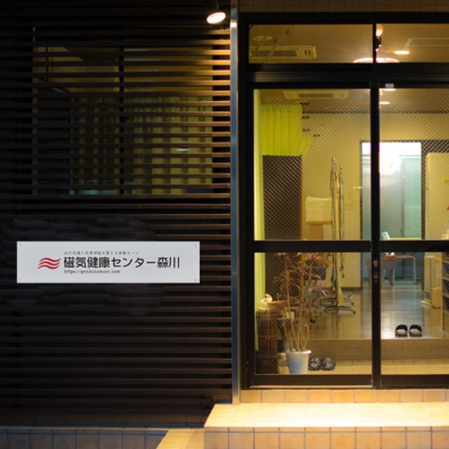 血行促進と自律神経を整える磁気健康センター森川