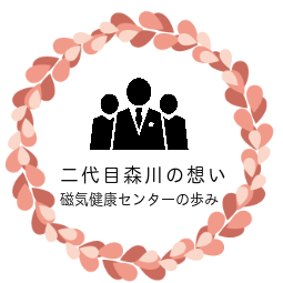 血行促進と自律神経を整える磁気健康センター森川